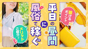 平日の昼間の風俗って稼げる？どんな人におすすめなの？ - バニラボ