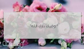 كيفية الرد على بارك الله فيك وش ارد على بارك الله فيك موسوعة نت
