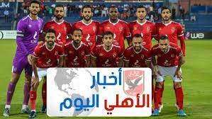 موعد والقناة الناقلة لمباراة الأهلي وسيمبا التنزاني اليوم في دوري أبطال إفريقيا. Ø¨ÙˆØ§Ø¨Ø© Ø§Ù„ÙØ¬Ø± Ø£Ù‡Ù… Ø£Ø®Ø¨Ø§Ø± Ø§Ù„Ø£Ù‡Ù„ÙŠ Ø§Ù„ÙŠÙˆÙ… Ø§Ù„Ø£Ø±Ø¨Ø¹Ø§Ø¡ 5 2 2020 Ù…ÙˆØ§Ø¹ÙŠØ¯ Ù…Ø¨Ø§Ø±ÙŠØ§Øª Ø§Ù„Ø£Ù‡Ù„ÙŠ Ø¶Ø¯ ØµÙ† Ø¯Ø§ÙˆÙ†Ø² ÙÙŠ Ø¯ÙˆØ±ÙŠ Ø£Ø¨Ø·Ø§Ù„ Ø¥ÙØ±ÙŠÙ‚ÙŠØ§ ÙˆØ§Ù†Ù‡Ø§Ø¡ ØµÙÙ‚Ø© Ø¬Ø¯ÙŠØ¯Ø©