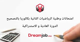 امتحانات وطنية الرياضيات الثانية بكالوريا بالتصحيح الدورة العادية والاستدراكية Dreamjob Ma En 2020 Coaching
