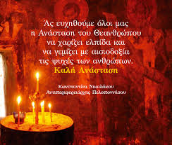 Περιμένεις να σου ευχηθώ καλή ανάσταση. Xristos Anesth Pasxalines Eyxes Gia Mas Kai Gia Sas Kalh Anastash Kalo Pasxa Kai Kalh Leyteria Kopanaki News