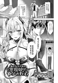 エロ漫画 自殺しようとする男を優しく調教して精力の強さを選別しようとする巨乳の死神 トラウマで勃たなかったチンコを優しく扱いて勃起させ自ら挿入し激しい中出しセックスで生きる気力を与える 鉄山かや 死のうとしてたら悪魔娘がやってきまして エロ漫画の夜