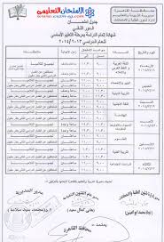 جدول امتحانات الدور الثاني 2021 للشهادة الإعدادية القاهرة والجيزة. Ø¬Ø¯ÙˆÙ„ Ø§Ù…ØªØ­Ø§Ù†Ø§Øª Ø§Ù„Ø¯ÙˆØ± Ø§Ù„Ø«Ø§Ù†Ù‰ Ù„Ù„ØµÙ Ø§Ù„Ø«Ø§Ù„Ø« Ø§Ù„Ø§Ø¹Ø¯Ø§Ø¯Ù‰ 2019 Ù…Ø­Ø§ÙØ¸Ø© Ø§Ù„Ù‚Ø§Ù‡Ø±Ø©