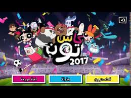 لعبة كاس تون 2017 Youtube