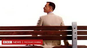 Качественный фильм в стиле вестерна, фильм не для развлечения, а для размышления. Durak Tot Kto Postupaet Po Duracki Kak Forrest Gamp Izmenil Mir Bbc News Russkaya Sluzhba