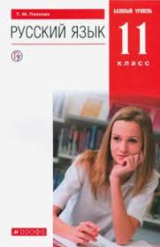 учебник по русскому языку 11 класс гусарова читать онлайн Kniga Russkij Yazyk 11 Klass Uchebnik Bazovyj Uroven Fgos Tatyana Pahnova Kupit Knigu Chitat Recenzii Isbn 978 5 358 24610 2 Labirint
