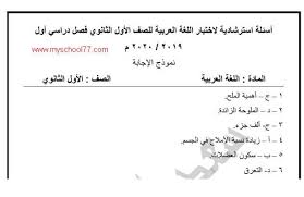 اجابة نموذج الوزارة الاسترشادى لغة عربية للصف الأول الثانوى ترم أول 2020