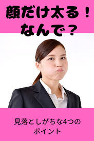 顔だけが太っていく女性の見逃しがちな4つのポイント 顔 顔が大きい エクササイズ