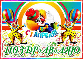 Картинки по запросу 1 апреля картинки Kartinki S 1 Aprelya Skachat Besplatno