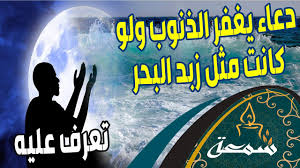 دعاء يغفر الذنوب ولو كانت مثل زبد البحر تعرف عليه youtube