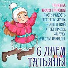 Красивые открытки «татьянин день» 25 января с днем св. Go8t2lyqq0plnm