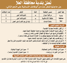 بلدية العلا وظائف نسائية لخريجات الثانوية والابتدائي