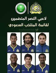 مباراة النصر في منتهى الغرابة، ونادرًا ما تتكرر هذه النتيجة في الدوري السعودي، وتكمن غرابتها في أن الشوط الأول خرجنا منه خاسرين بهدف، ونحن أقرب للتهديف بثلاث فرص، لكن انقلب الحال في الشوط. Ù†Ø§Ø¯ÙŠ Ø§Ù„Ù†ØµØ± Ø§Ù„Ø³Ø¹ÙˆØ¯ÙŠ On Twitter Ø±Ø³Ù…ÙŠØ§ Ø§Ø¹Ù„Ù† Ø§Ù„Ø§ØªØ­Ø§Ø¯ Ø§Ù„Ø³Ø¹ÙˆØ¯ÙŠ Ù‚Ø§Ø¦Ù…Ø© Ù„Ø§Ø¹Ø¨ÙŠ Ø§Ù„Ù…Ù†ØªØ®Ø¨ Ø§Ù„Ø³Ø¹ÙˆØ¯ÙŠ ÙˆØ¶Ù…Øª Ù…Ù† Ø§Ù„Ù†ØµØ± Ø³ØªØ© Ù„Ø§Ø¹Ø¨ÙŠÙ† ÙŠØªÙ‚Ø¯Ù…Ù‡Ù… Ø§Ù„ÙƒØ§Ø¨ØªÙ† Ø­Ø³ÙŠÙ† Ø¹Ø¨Ø¯Ø§Ù„ØºÙ†ÙŠ Nfc Http T Co Lyl3ifkkvx