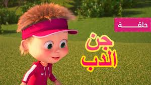 ماشا والدب جن الدب الحلقة 66 youtube