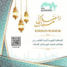 المنظمة العربية تبارك للأمة الإسلامية شهر رمضان - المنظمة العربية المتحدة  للبحث العلمى