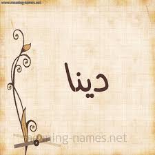 مواقع لمعرفة نوع الخطوط وتحميلها. ØµÙˆØ± Ø§Ø³Ù… Ø¯ÙŠÙ†Ø§ Ù‚Ø§Ù…ÙˆØ³ Ø§Ù„Ø£Ø³Ù…Ø§Ø¡ Ùˆ Ø§Ù„Ù…Ø¹Ø§Ù†ÙŠ