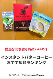 インスタントのバターコーヒーおすすめランキング バターコーヒー バター コーヒー