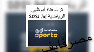 1 day ago · ويمكنكم مشاهدة قنوات أبو ظبي الرياضية من خلال التردد الآتي: Fljmiwpun3gevm