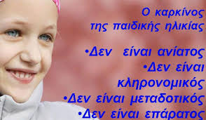 Επιλέξτε μήνα δεκέμβριος 2020 μάρτιος 2020 φεβρουάριος 2020 ιανουάριος 2020 νοέμβριος 2019 οκτώβριος 2019 σεπτέμβριος 2019 ιούλιος 2019 ιούνιος 2019 μάιος 2019 απρίλιος 2019 μάρτιος 2019 φεβρουάριος 2019 ιανουάριος 2019 δεκέμβριος 2018 οκτώβριος 2018 σεπτέμβριος 2018. 15 Febroyarioy Pagkosmia Hmera Kata Toy Paidikoy Karkinoy Agriniotimes Gr