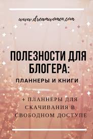 я найду свою любовь я найду свою мечту скачать Poleznosti Dlya Blogera Knigi I Plannery Zhenshina Mechty Zhenskoe Samorazvitie Dlya Dumayushih Ledi Bloggerskie Sovety Knigi Planirovshik Bloga
