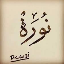 لـ اجل صديقتي نوره love noosha twitter