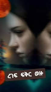 #ረገፍ ፍቅር ወዙ#fyp #ፍቅር➻ብቻ🖇ፍቅር➻ብቻ❤🥀🔐 #viraltiktok