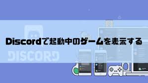 Discordで起動中のゲームを表示する方法 ステータスに をプレイ中 あびこさん がんばらない