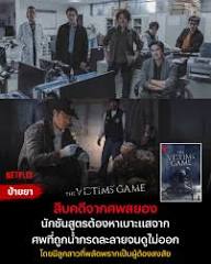 นี่คือซีรีส์สืบสวนสัญชาติไต้หวัน 'The Victims' Game' ที่จะมาพาทุกคนอินไปกับเรื่องราวอันหนักอึ้ง ภาพโทนหม่น และคดีที่สะท้อนสังคมทุกดอก นอกจากที่นักนิติวิทยาศาตร์จะได้สืบคดีที่แปลกประหลาดแบบที่เคยเจอมาก่อนและมันยังพาเค้ากลับไปเจอลูกสาวแล้ว ซีรีส์เรื่อง ...