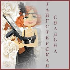 конкурсы на вечеринку в стиле чикаго 30 х годов Serpantin Idej Scenarij Banketa Tematicheskoj Gangsterskoj Svadby Scenarij Originalnoj Neobychnoj Svadby V Stile Chikago 20 H Godov Svadba Stil Banket