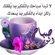 اجمل صور وعبارات صباح الخير احلى وارق صور صباح الخير للحبايب نايس Glassware Tableware Mugs