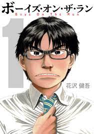 ボーイズ・オン・ザ・ラン １巻 - 花沢健吾 - 漫画・ラノベ（小説）・無料試し読みなら、電子書籍・コミックストア ブックライブ