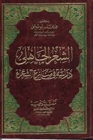 الشعر الجاهلي دراسة في منازع الشعراء محمد محمد أبو موسى إضغط هنا لتحميل الكتاب فكر book cover chalkboard quote art art quotes