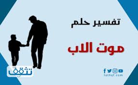 تفسير الاحلام لابن سيرين و النابلسي. Ù…ÙˆØª Ø§Ù„Ø§Ø¨ ÙÙŠ Ø§Ù„Ù…Ù†Ø§Ù… Ø¨Ø´Ø§Ø±Ø© Ø®ÙŠØ± Ø¹Ù†Ø¯ Ø§Ø¨Ù† Ø³ÙŠØ±ÙŠÙ† ÙˆØ§Ù„Ù†Ø§Ø¨Ù„Ø³ÙŠ Ù…ÙˆÙ‚Ø¹ ØªØ«Ù‚Ù