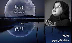 Ø¯Ø¹Ø§Ø¡ Ø§Ù„ÙŠÙˆÙ… Ø¯Ø¹Ø§Ø¡ Ø²ÙˆØ§Ù„ Ø§Ù„Ù‡Ù… ÙˆØ§Ù„ÙƒØ±Ø¨ Ø²ÙˆØ§ÙŠØ§ Ø§Ù„Ø¥Ø®Ø¨Ø§Ø±ÙŠØ©