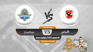 و تبث القناة عبر القمر الصناعى نايل سات على تردد 12341 افقى و 11747 رأسي بجودة عالية hd رابط قناة النادى الاهلى على اليوتيوب. Ù…Ø´Ø§Ù‡Ø¯Ø© Ù…Ø¨Ø§Ø±Ø§Ø© Ø§Ù„Ø§Ù‡Ù„ÙŠ ÙˆØ¨ÙŠØ±Ø§Ù…ÙŠØ¯Ø² Ø¨Ø« Ù…Ø¨Ø§Ø´Ø± Ø§Ù„ÙŠÙˆÙ… 18 4 Ø§Ù„Ø¯ÙˆØ±ÙŠ Ø§Ù„Ù…ØµØ±ÙŠ 2019