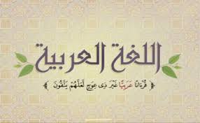 صور شعار اليوم العالمي للغة العربية 2020 موسوعة