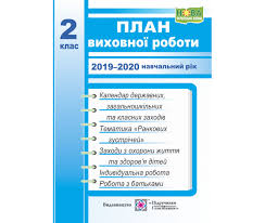 орієнтовне календарне планування та план виховної роботи 1 клас нуш Nush Plan Vihovnoyi Roboti 2 Klas 2019 2020 Navchalnij Rik Vidavnictva Pidruchniki I Posibniki Kupiti V Internet Magazini Knigovan