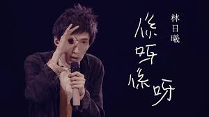 Maybe you would like to learn more about one of these? æž—æ—¥æ›¦ æ€•æ­»çš„åŽŸå›  Mv Youtube
