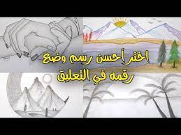 رسم سهل إختر أحسن رسومات وضع رقمها في التعليق تعليم الرسم للاطفال رسومات بالرصاص تعلم الرسم youtube novelty sign decor novelty