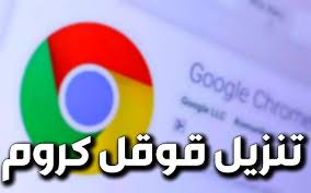 تنزيل قوقل كروم اقوى متصفح على الاطلاق tech logos school logos georgia tech
