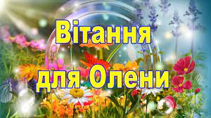 На этой странице вы найдете отличные и красивые картинки, открытки поздравления с именинами для елены с днём ангела. S Dnem Eleny Pozdravleniya I Otkrytki Imeniny Eleny Den Angela Novosti Ukrainy