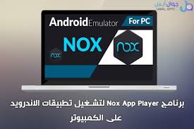 تحميل برنامج Nox App Player لتشغيل تطبيقات الاندرويد على الكمبيوتر App