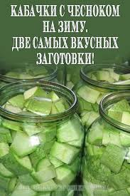 икра из опят с луком и морковью и чесноком Kabachki S Chesnokom Na Zimu Dve Samyh Vkusnyh Zagotovki Food Drinks Dessert Marinated Vegetables Cooking Recipes