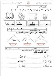أوراق عمل حرف التاء للصف الاول الفصل الدراسي الاول مدونة تعلم arabic kids arabic worksheets learn arabic online
