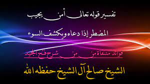 تفسير قوله تعالى أمن يجيب المضطر إذا دعاه ويكشف السوء youtube