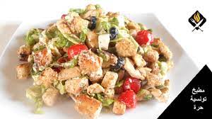 طريقة عمل سلطه سيزر تونسية سلطة القيصر بالدجاج لمائدة رمضان recette de salade cesar au poulet youtube salad recipes recipes vegan salad recipes
