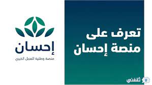 .اليوم, المنصة الوطنية للعمل الخيري (إحسان) ضمن مساعيها الرامية لدعم العطاء الخيري في المملكة، وذلك بمشاركة اللجنة كما أطلقت سدايا حملة إعلامية باسم #منصة_إحسان تتفاعل من خلالها جميع الجهات المُشاركة والجهات ذات العلاقة والمستفيدين بهدف إيصال. Ø·Ø±ÙŠÙ‚Ø© Ø§Ù„ØªØ³Ø¬ÙŠÙ„ ÙÙŠ Ù…Ù†ØµØ© Ø¥Ø­Ø³Ø§Ù† Ù„Ù„Ø¹Ù…Ù„ Ø§Ù„Ø®ÙŠØ±ÙŠ 1442 Ø«Ù‚ÙÙ†ÙŠ