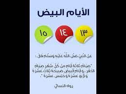 For faster navigation, this iframe is preloading the wikiwand page for الأيام البيض. ÙÙˆØ§Ø¦Ø¯ ØµÙŠØ§Ù… Ø§Ù„Ø£ÙŠØ§Ù… Ø§Ù„Ø¨ÙŠØ¶