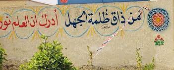 كتابات على الجدران من ذاق ظلمة الجهل أدرك أن العلم نور مصطفى نور الدين graffiti tattoo graffiti art