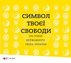 АНОНС: «Символ твоєї свободи». У Києві відкриють виставку про ...